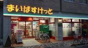 スーパー　まいばすけっと小竹町1丁目店（スーパー）まで260m
