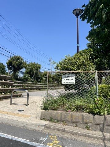 公園　八ケ崎公園（公園）まで1059m
