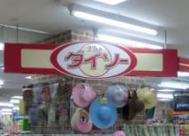 その他　ザ・ダイソーダイエー東大島店（その他）まで742m
