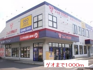 レンタルビデオ　ゲオ（レンタルビデオ）まで1000m