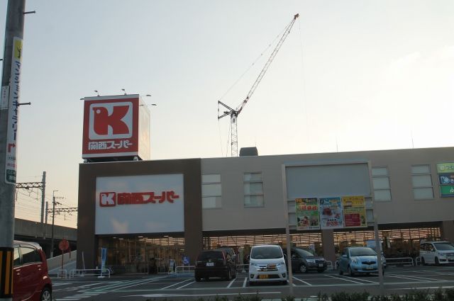 スーパー　関西ス-パ- 京阪大和田店（スーパー）まで964m