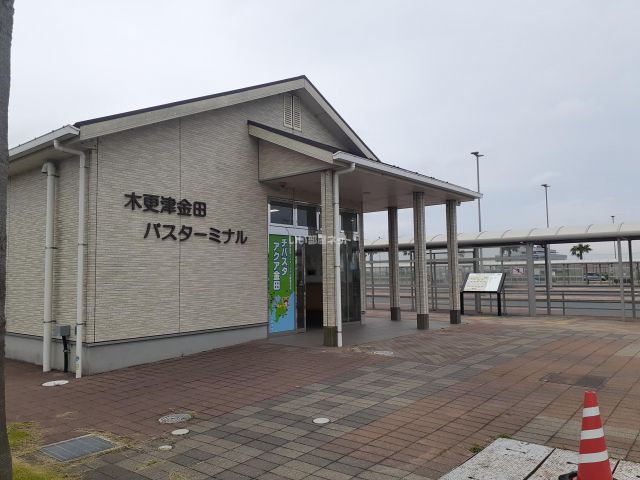 その他　木更津金田バスターミナル（その他）まで773m