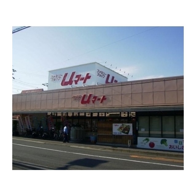 スーパー　Ｕマート（スーパー）まで400m