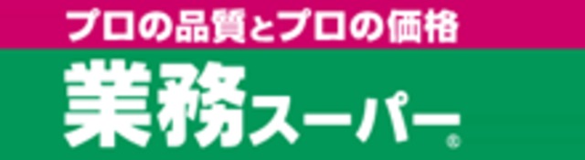 スーパー　業務スーパー大安亭店（スーパー）まで314m