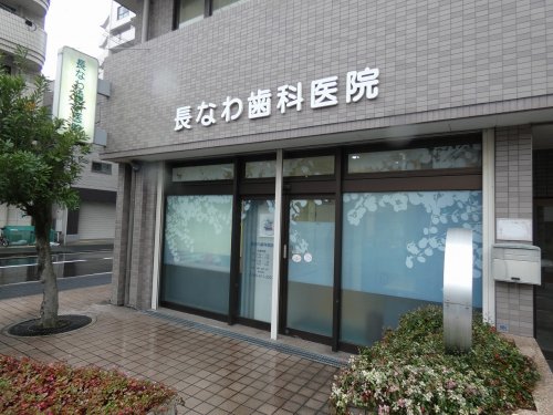 病院　長なわ歯科医院（病院）まで353m