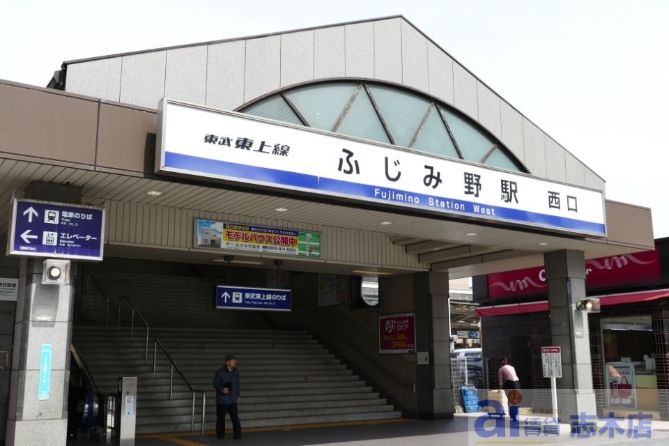 その他　ふじみ野駅(東武 東上本線)（その他）まで1020m