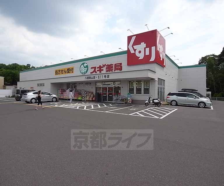 ドラックストア　スギ薬局 八幡男山店（ドラッグストア）まで971m