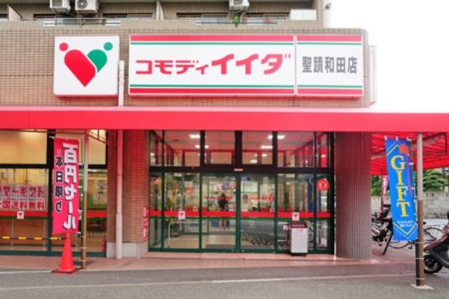 スーパー　コモディイイダ聖蹟和田店（スーパー）まで1284m