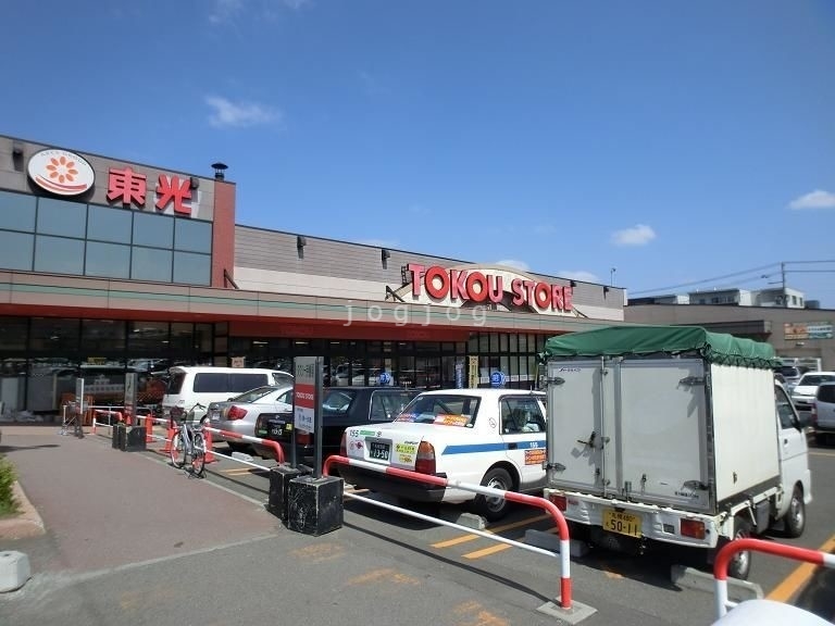 スーパー　東光ストア豊平店（スーパー）まで659m