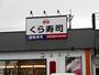 飲食店　くら寿司新南部店（飲食店）まで240m