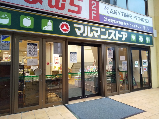 スーパー　マルマンストア椎名町店（スーパー）まで190m