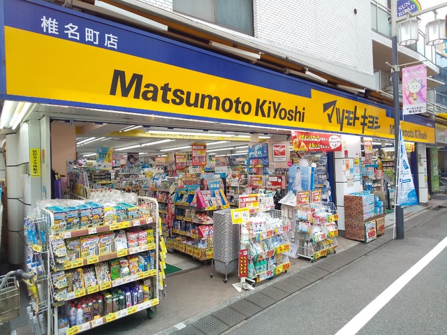 ドラックストア　マツモトキヨシ椎名町店（ドラッグストア）まで250m