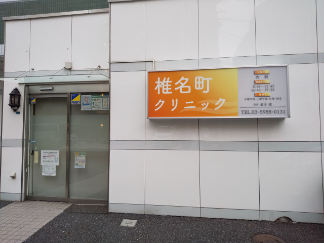 病院　椎名町クリニック（病院）まで180m