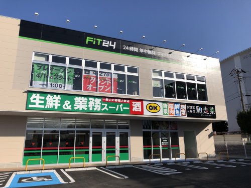 スーパー　業務スーパー 長嶺店（スーパー）まで253m