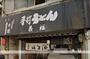 飲食店　義経（飲食店）まで162m
