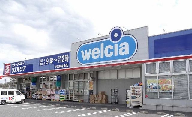 ドラックストア　ウェルシア千葉東寺山店（ドラッグストア）まで900m