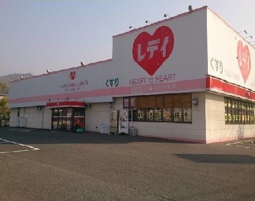 ドラックストア　くすりのレディ（ドラッグストア）まで650m