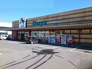 スーパー　ダイユー野崎店（スーパー）まで307m