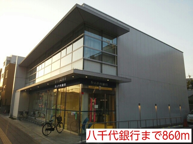 その他　八千代銀行（その他）まで860m