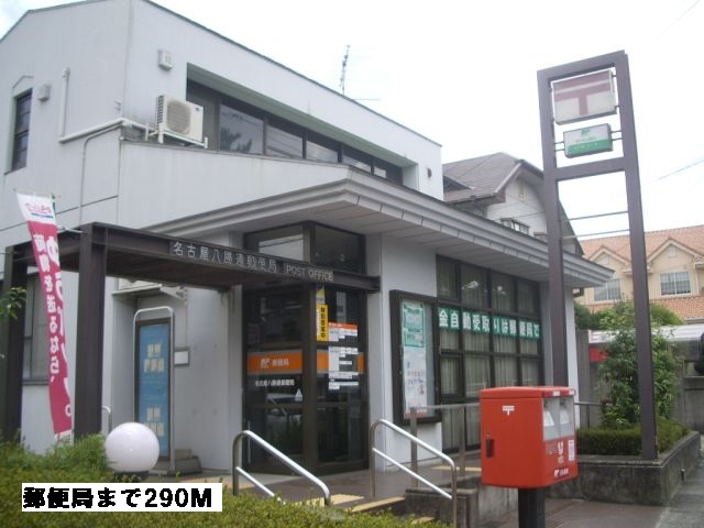 郵便局　郵便局（郵便局）まで290m