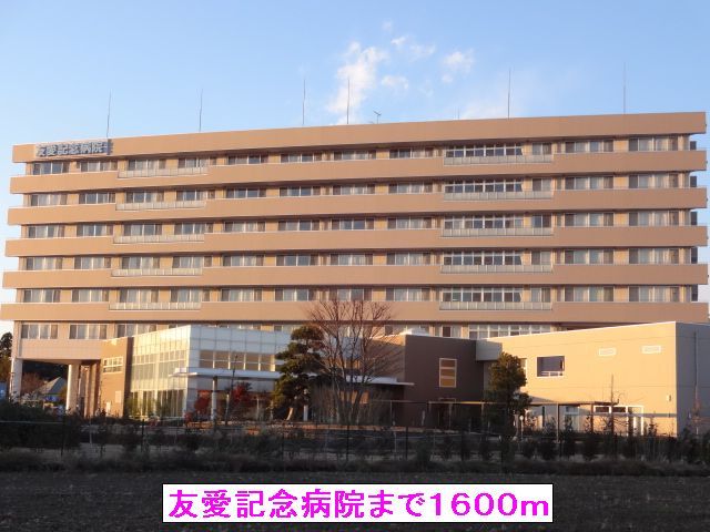病院　友愛記念病院（病院）まで1600m