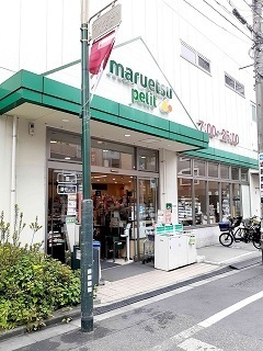 スーパー　マルエツプチ駒込中里１丁目店（スーパー）まで329m
