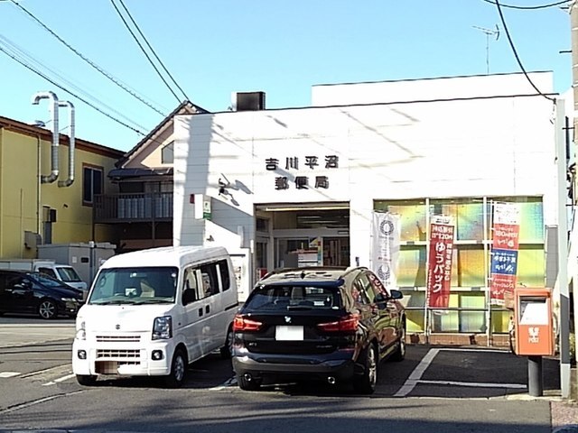 その他　吉川平沼郵便局（その他）まで700m