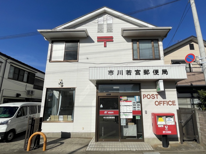 郵便局　市川若宮郵便局（郵便局）まで900m