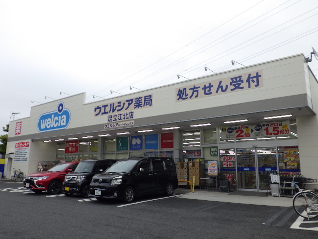 ドラックストア　ウエルシア足立江北店（ドラッグストア）まで1266m