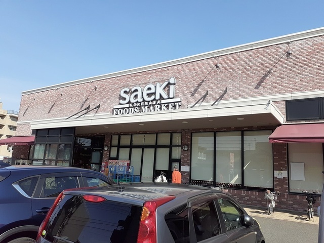 スーパー　フーズマーケットさえき 是政店（スーパー）まで1018m