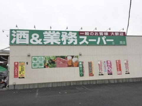スーパー　業務スーパー 扇店（スーパー）まで748m