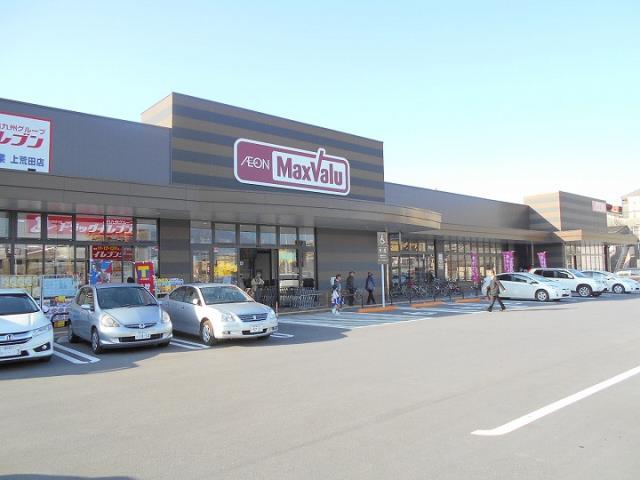 スーパー　マックスバリュ上荒田店（スーパー）まで1091m