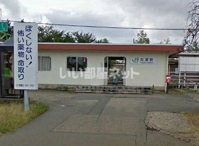 その他　ＪＲ古津駅（その他）まで80m