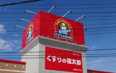 ドラックストア　くすりの福太郎 三咲店（ドラッグストア）まで786m