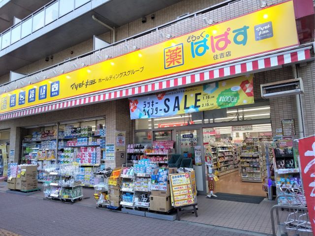 ドラックストア　どらっぐぱぱす　住吉店（ドラッグストア）まで120m