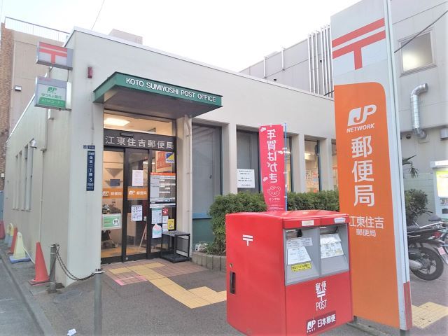 郵便局　江東住吉郵便局（郵便局）まで150m