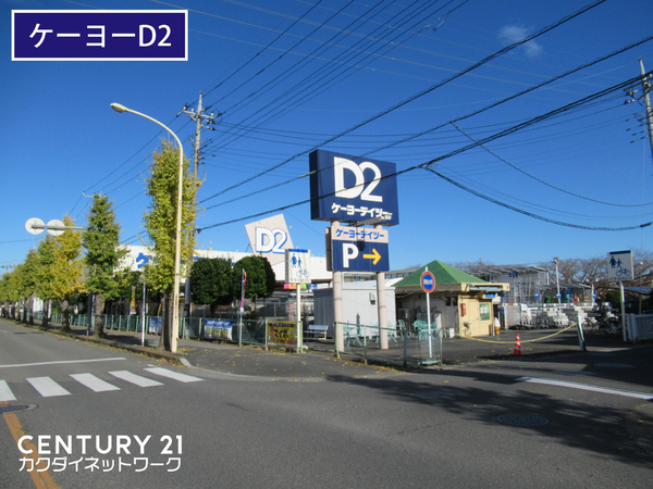 ホームセンター　ケーヨーデイツー久喜店（ホームセンター）まで474m