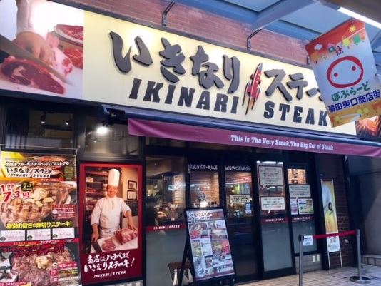 飲食店　いきなりステーキ五反田店（飲食店）まで510m