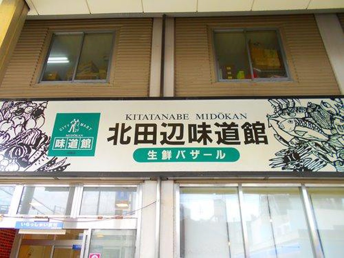 スーパー　北田辺味道館（スーパー）まで400m