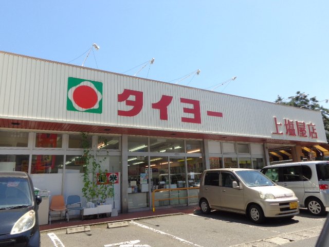 その他　タイヨー上塩屋店（その他）まで283m