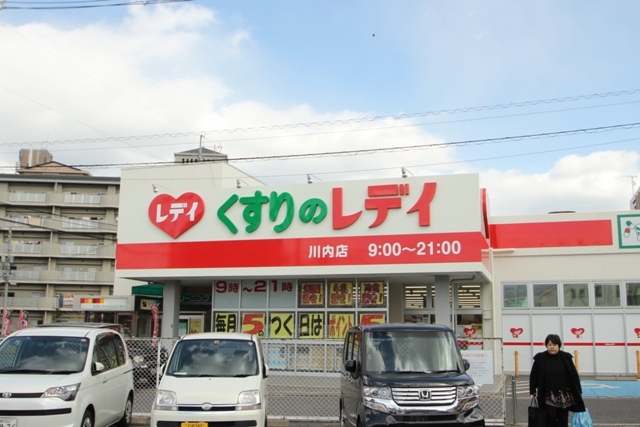 ドラックストア　レデイ薬局川内店（ドラッグストア）まで627m