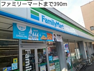 コンビニ　ファミリーマート（コンビニ）まで390m