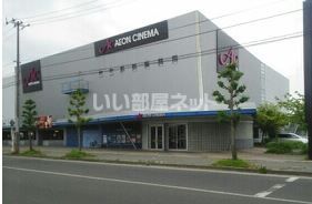 その他　イオンシネマ（その他）まで591m