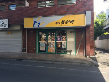 飲食店　本家かまどや 坂戸店（飲食店）まで274m
