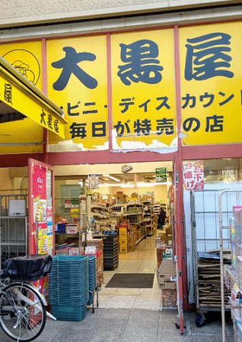 スーパー　大黒屋 東向島店（スーパー）まで458m
