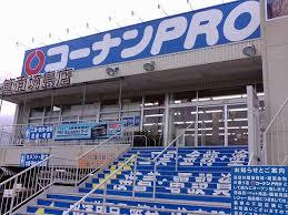 ホームセンター　コーナンPRO箕面坊島店（ホームセンター）まで654m