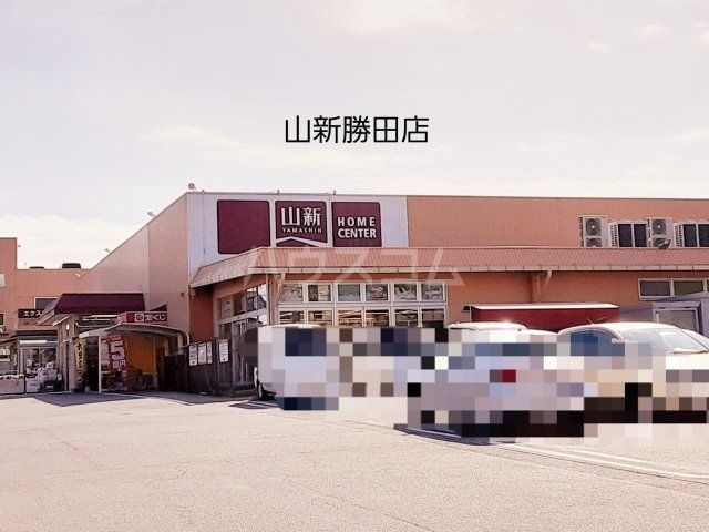 ホームセンター　山新 勝田店（ホームセンター）まで851m