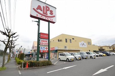 スーパー　スーパーアルプス 甲の原店（スーパー）まで652m