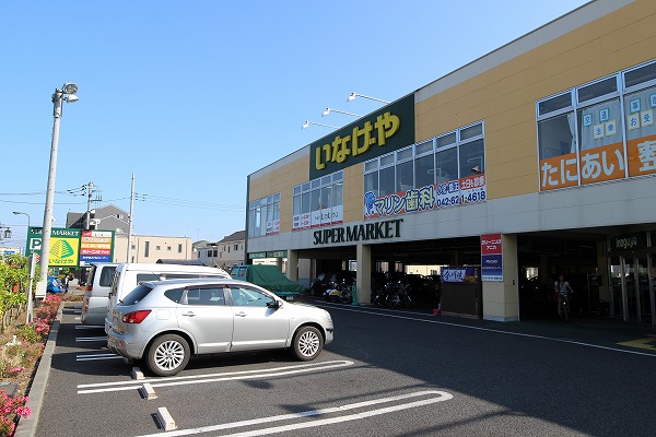 スーパー　いなげや 八王子中野店（スーパー）まで1298m