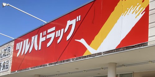 ドラックストア　ツルハドラッグ山形鈴川店（ドラッグストア）まで546m